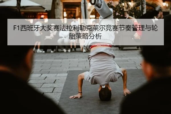xi-ban-ya-da-jiang-sai-fa-la-li-lei-ke-lai-er-jing-sai-jie-zou-guan-li-yu-lun-tai-ce-lve-fen-xi-2-878.jpg