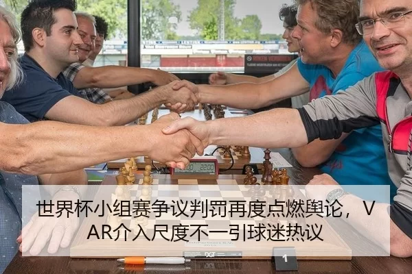 shi-jie-bei-xiao-zu-sai-zheng-yi-pan-fa-zai-du-dian-ran-yu-lun-jie-ru-chi-du-bu-yi-yin-qiu-mi-re-yi-3-231.jpg