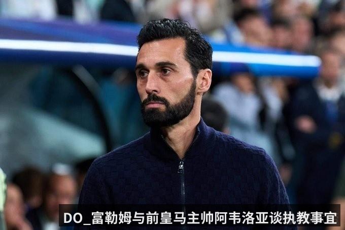 DO_富勒姆与前皇马主帅阿韦洛亚谈执教事宜